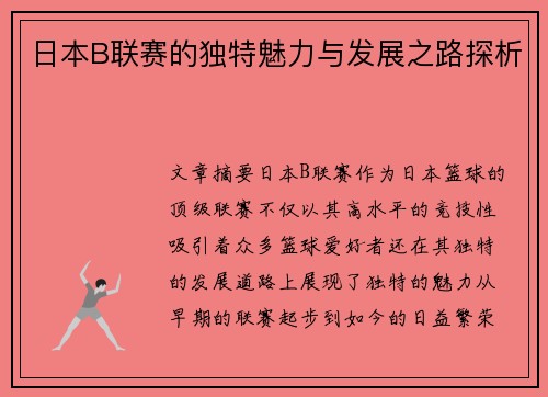 日本B联赛的独特魅力与发展之路探析 日本B联赛的独特魅力与发展之路探析