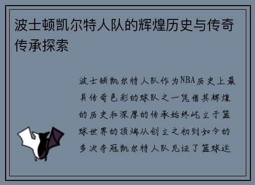 波士顿凯尔特人队的辉煌历史与传奇传承探索