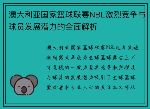 澳大利亚国家篮球联赛NBL激烈竞争与球员发展潜力的全面解析