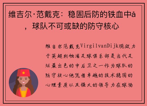 维吉尔·范戴克：稳固后防的铁血中坚，球队不可或缺的防守核心