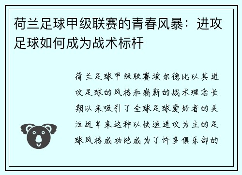 荷兰足球甲级联赛的青春风暴:进攻足球如何成为战术标杆 荷兰足球甲级联赛的青春风暴:进攻足球如何成为战术标杆