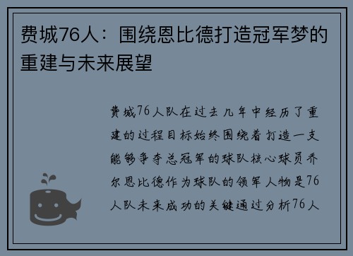 费城76人：围绕恩比德打造冠军梦的重建与未来展望