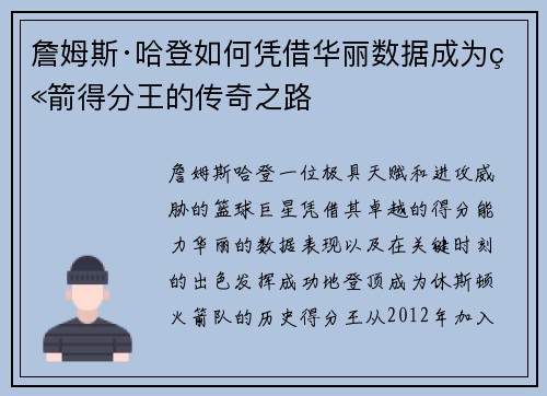 詹姆斯·哈登如何凭借华丽数据成为火箭得分王的传奇之路
