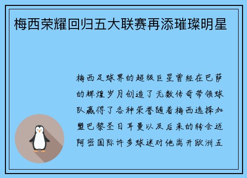 梅西荣耀回归五大联赛再添璀璨明星