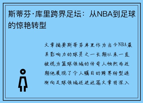斯蒂芬·库里跨界足坛：从NBA到足球的惊艳转型