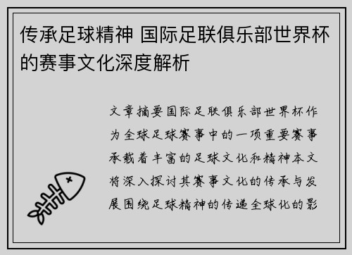传承足球精神 国际足联俱乐部世界杯的赛事文化深度解析