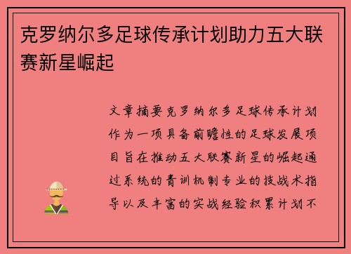 克罗纳尔多足球传承计划助力五大联赛新星崛起