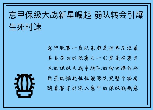 意甲保级大战新星崛起 弱队转会引爆生死时速