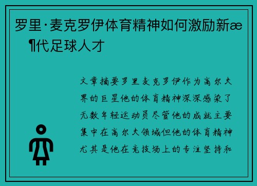 罗里·麦克罗伊体育精神如何激励新时代足球人才