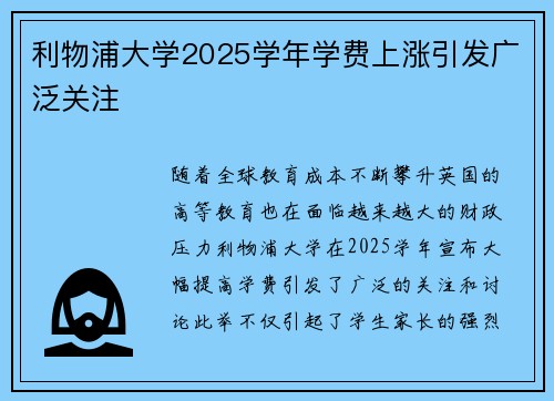 利物浦大学2025学年学费上涨引发广泛关注