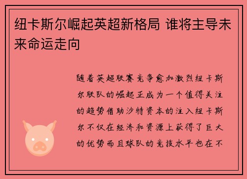 纽卡斯尔崛起英超新格局 谁将主导未来命运走向