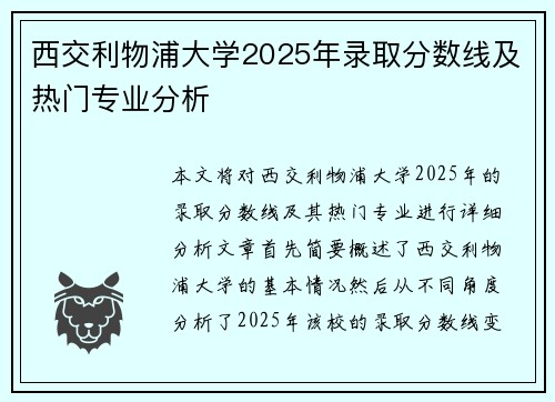 西交利物浦大学2025年录取分数线及热门专业分析