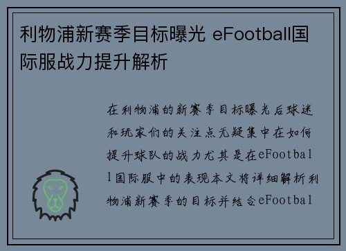 利物浦新赛季目标曝光 eFootball国际服战力提升解析