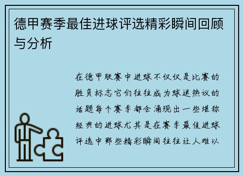 德甲赛季最佳进球评选精彩瞬间回顾与分析