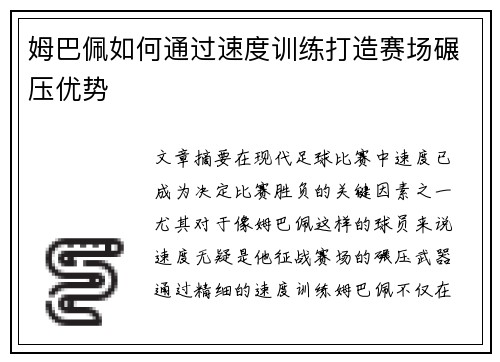 姆巴佩如何通过速度训练打造赛场碾压优势