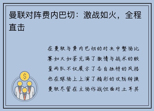 曼联对阵费内巴切：激战如火，全程直击