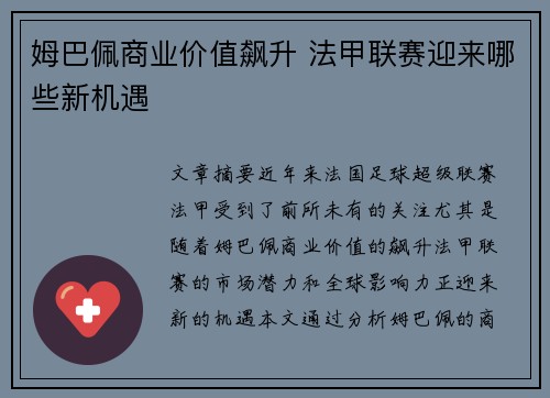 姆巴佩商业价值飙升 法甲联赛迎来哪些新机遇