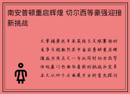 南安普顿重启辉煌 切尔西等豪强迎接新挑战