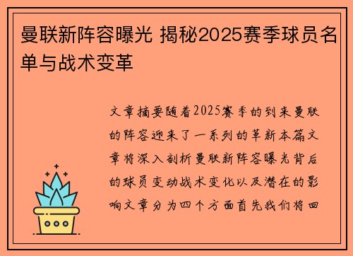 曼联新阵容曝光 揭秘2025赛季球员名单与战术变革