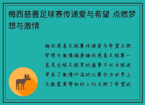 梅西慈善足球赛传递爱与希望 点燃梦想与激情