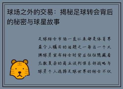 球场之外的交易：揭秘足球转会背后的秘密与球星故事