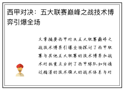 西甲对决：五大联赛巅峰之战技术博弈引爆全场