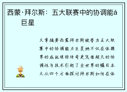 西蒙·拜尔斯：五大联赛中的协调能力巨星