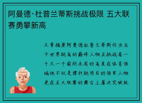 阿曼德·杜普兰蒂斯挑战极限 五大联赛勇攀新高