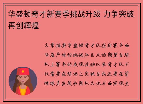 华盛顿奇才新赛季挑战升级 力争突破再创辉煌