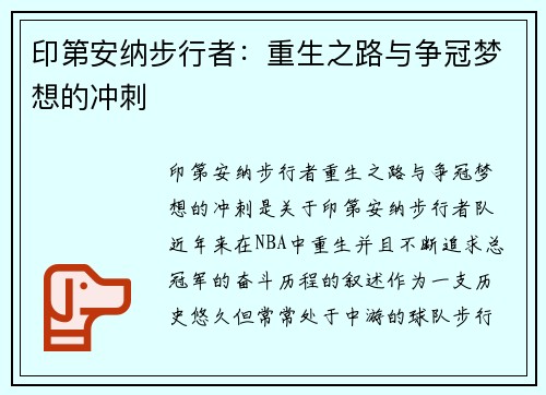印第安纳步行者:重生之路与争冠梦想的冲刺 印第安纳步行者:重生之路与争冠梦想的冲刺
