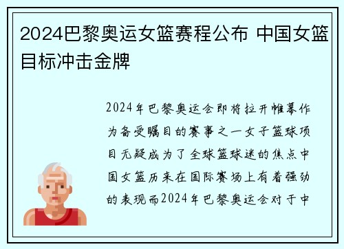 2024巴黎奥运女篮赛程公布 中国女篮目标冲击金牌