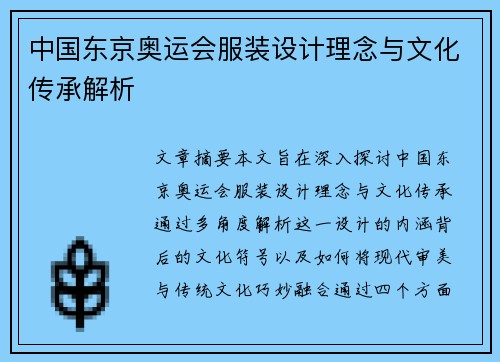 中国东京奥运会服装设计理念与文化传承解析