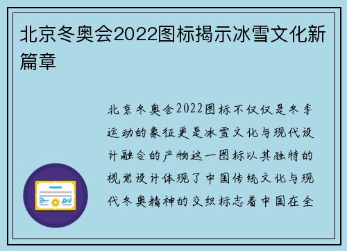 北京冬奥会2022图标揭示冰雪文化新篇章