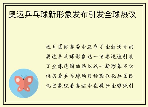 奥运乒乓球新形象发布引发全球热议