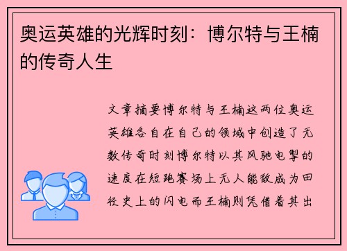 奥运英雄的光辉时刻：博尔特与王楠的传奇人生