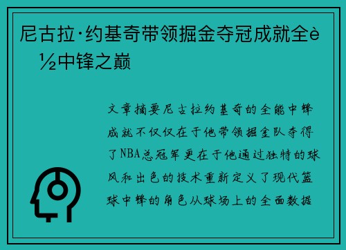 尼古拉·约基奇带领掘金夺冠成就全能中锋之巅