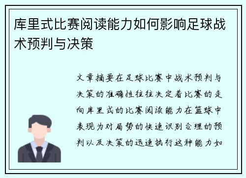 库里式比赛阅读能力如何影响足球战术预判与决策