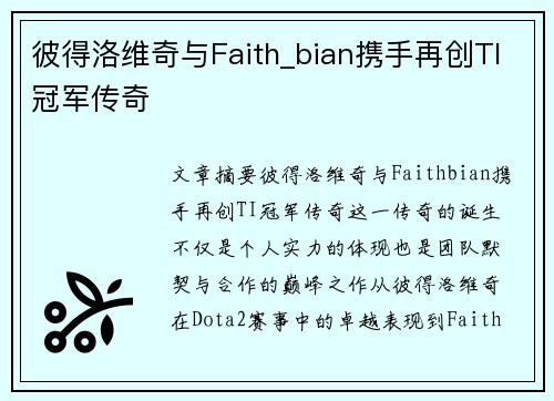 彼得洛维奇与Faith_bian携手再创TI冠军传奇