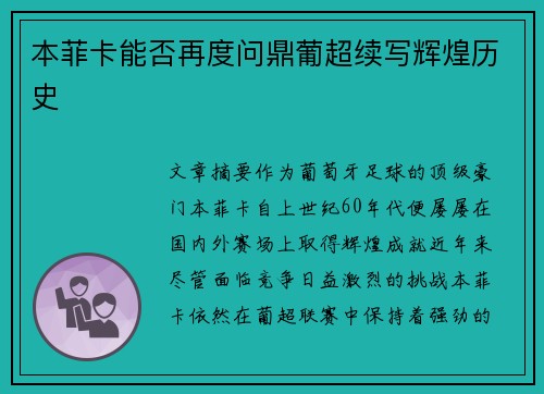 本菲卡能否再度问鼎葡超续写辉煌历史