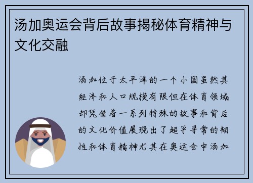 汤加奥运会背后故事揭秘体育精神与文化交融