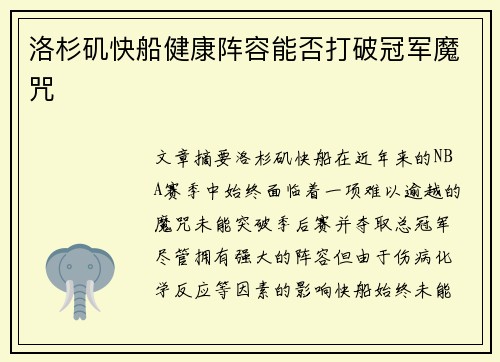 洛杉矶快船健康阵容能否打破冠军魔咒