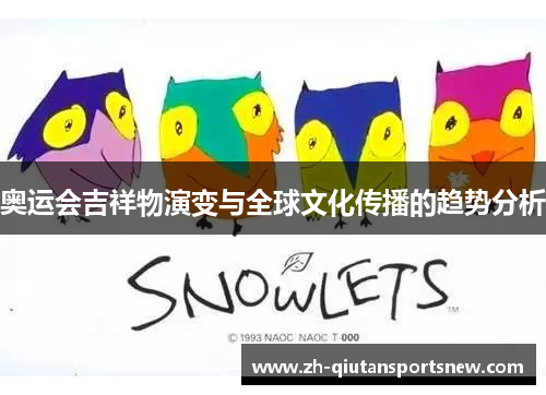 奥运会吉祥物演变与全球文化传播的趋势分析