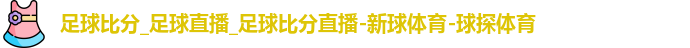 球探体育比分网